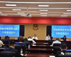 政协第十四届东莞市委员会提案委员会第一次全体委员会议召开
